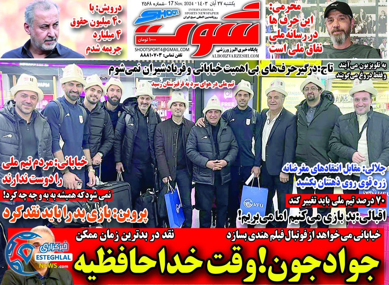 روزنامه شوت یکشنبه 27 آبان 1403