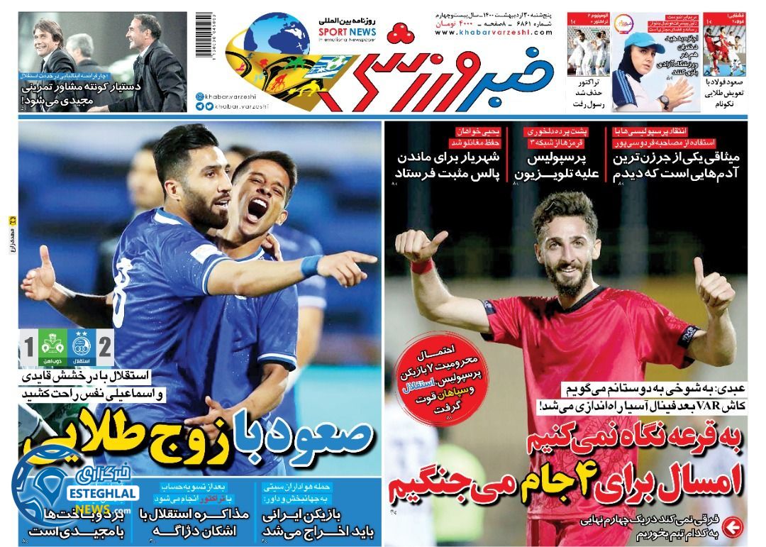 روزنامه خبر ورزشی پنجشنبه 30 اردیبهشت 1400     