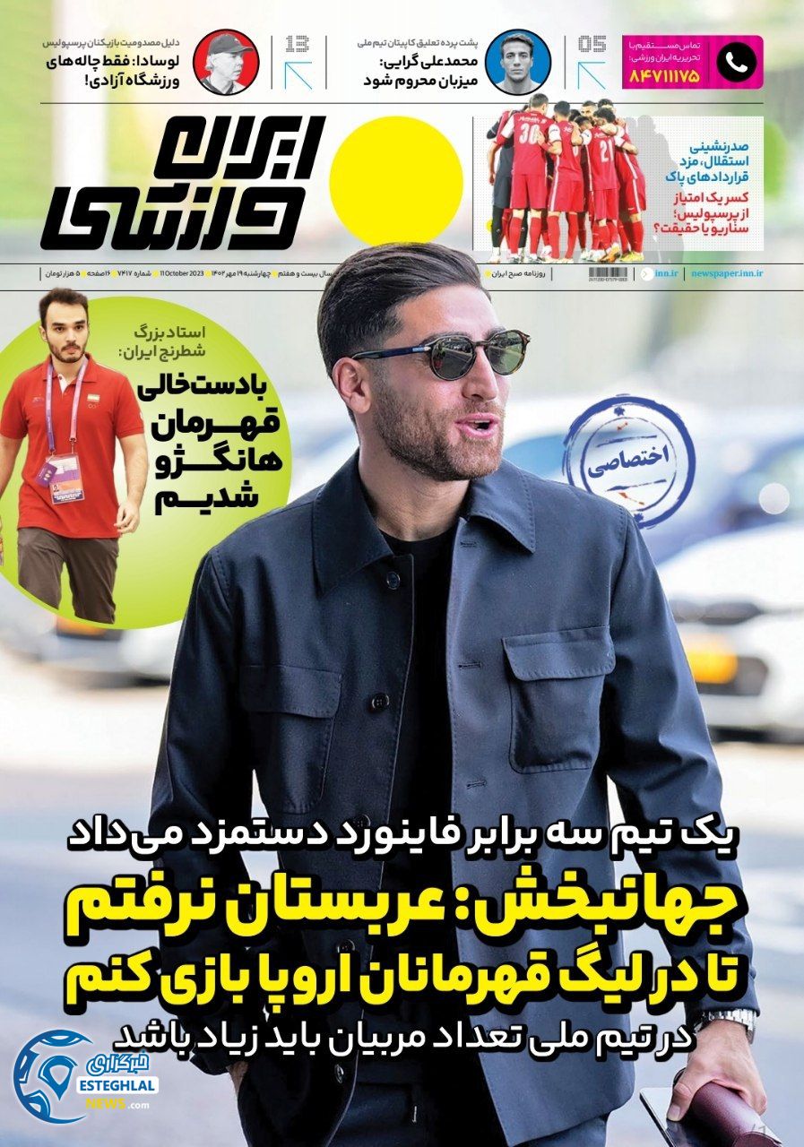 روزنامه ایران ورزشی چهارشنبه 19 مهر 1402  