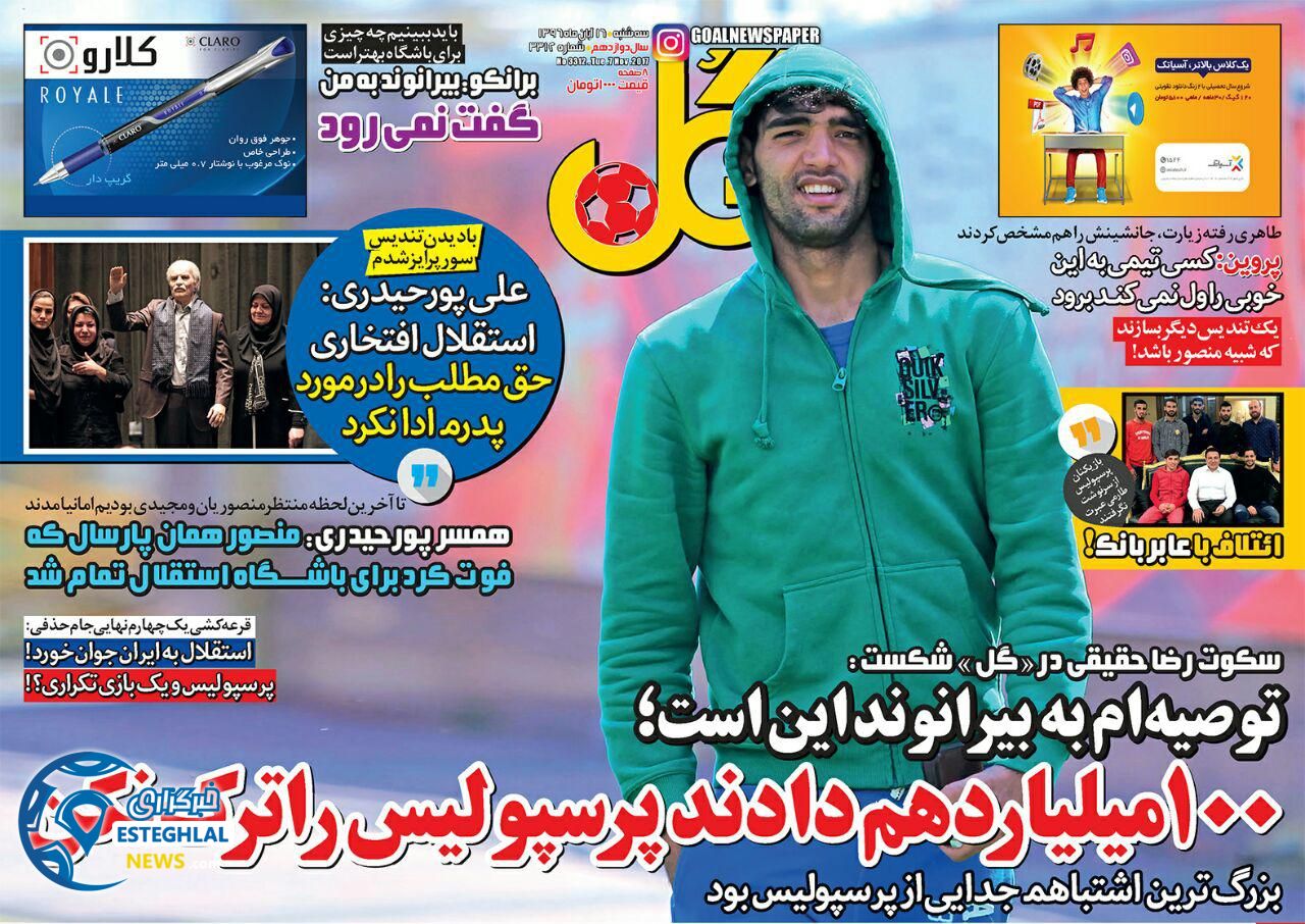 روزنامه گل سه شنبه 16 آبان 1396 