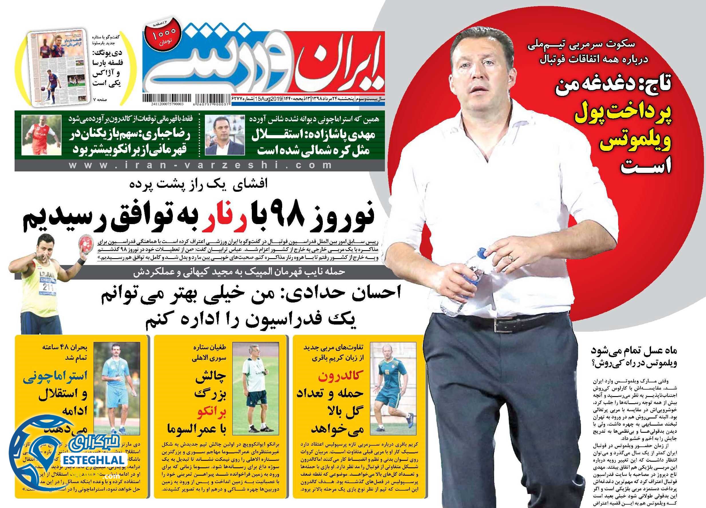 روزنامه ایران ورزشی پنجشنبه 24 مرداد 1398        