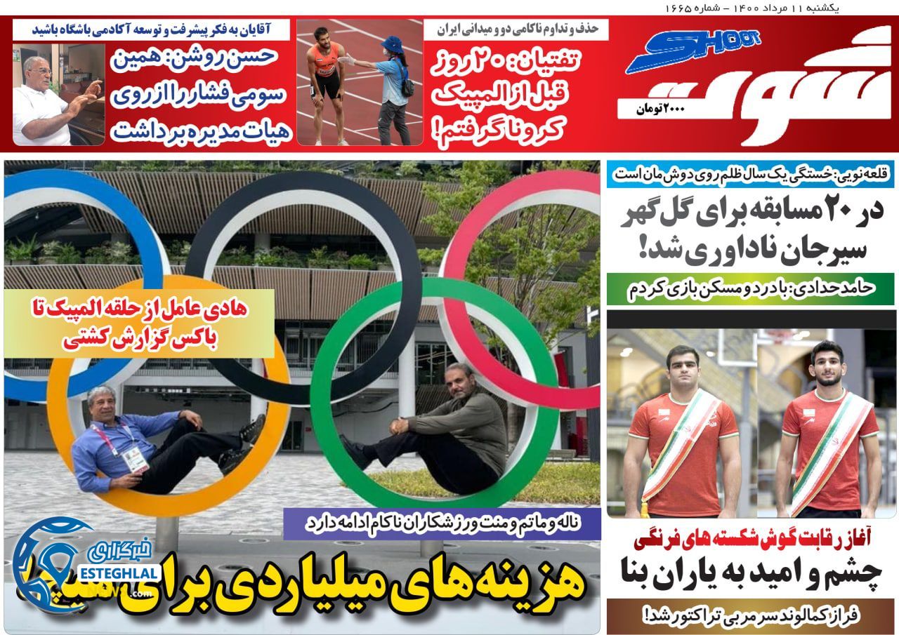 روزنامه شوت یکشنبه 10 مرداد 1400      