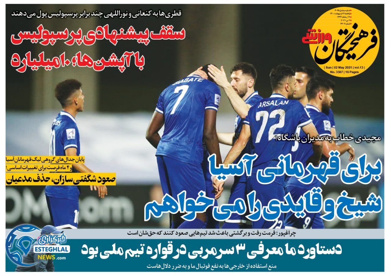 روزنامه فرهیختگان ورزشی یکشنبه 12 اردیبهشت 1400             