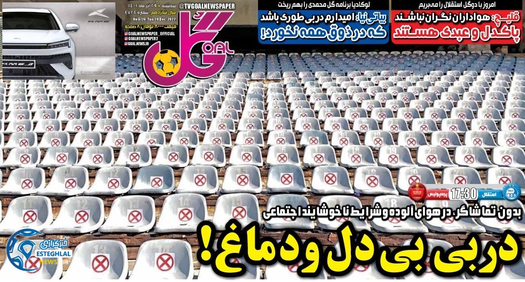 روزنامه گل سه شنبه 29 آذر 1401   