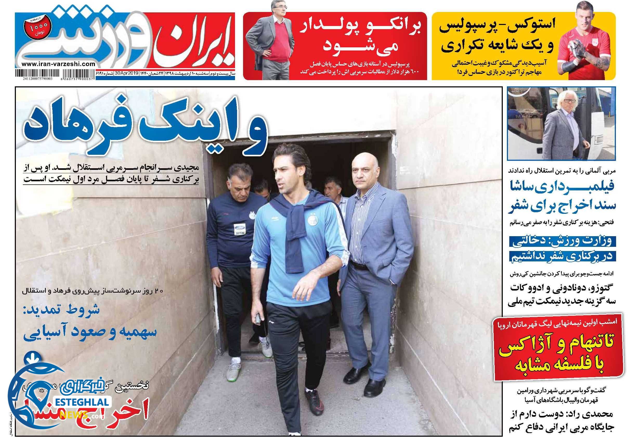 روزنامه ایران ورزشی سه شنبه 10 اردیبهشت 1398 