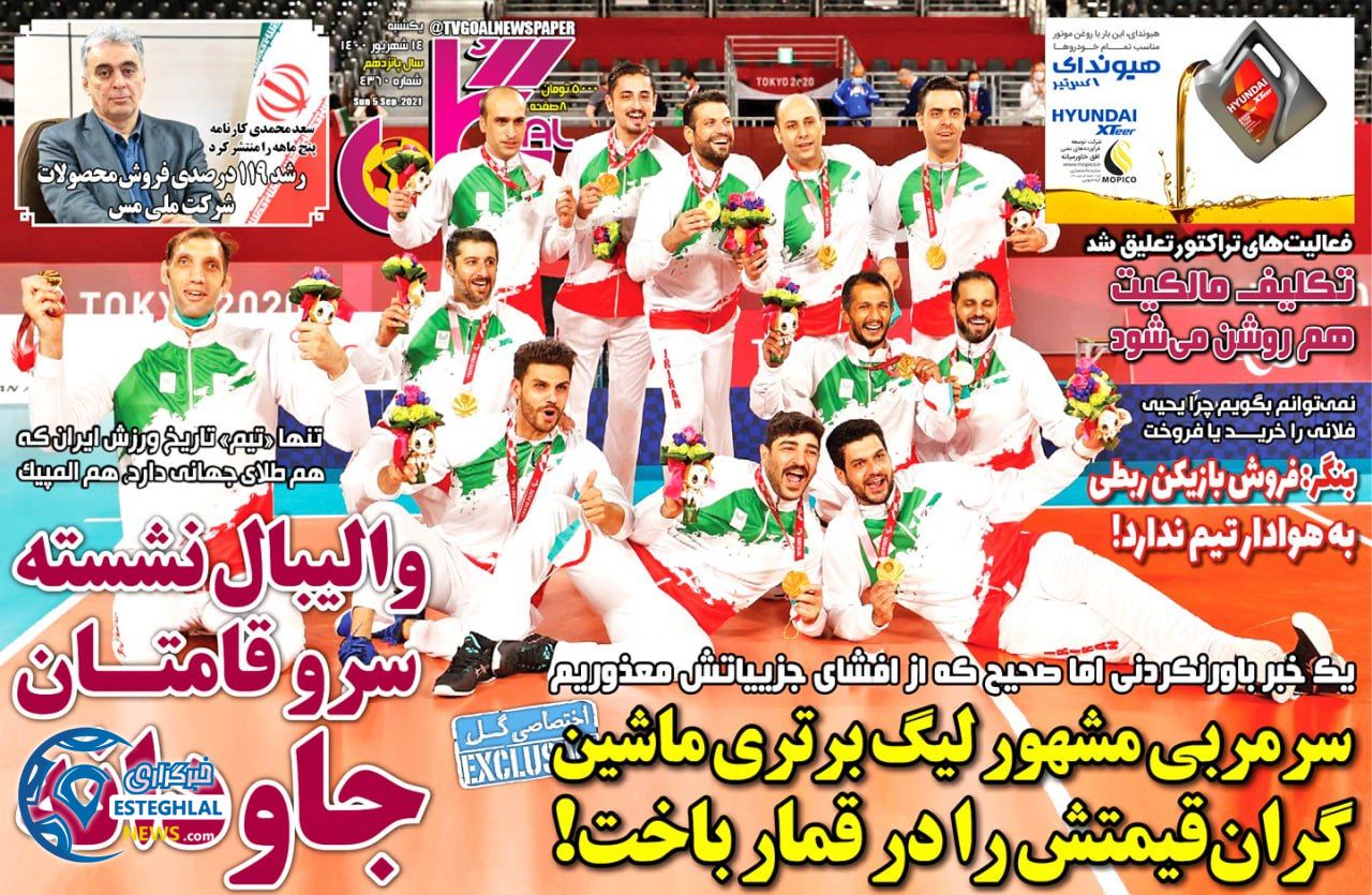 روزنامه گل یکشنبه 14 شهریور 1400   