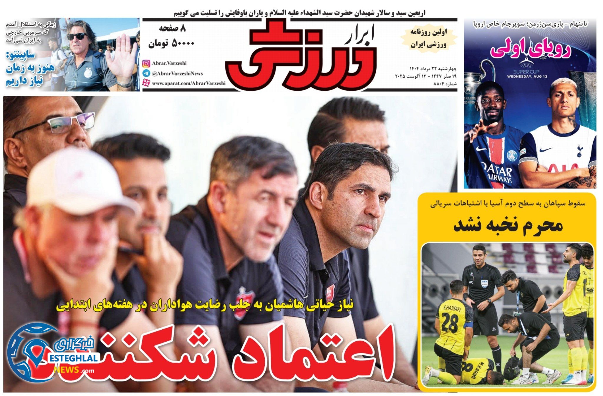 روزنامه ابرار ورزشی چهارشنبه 22 مرداد 1404   