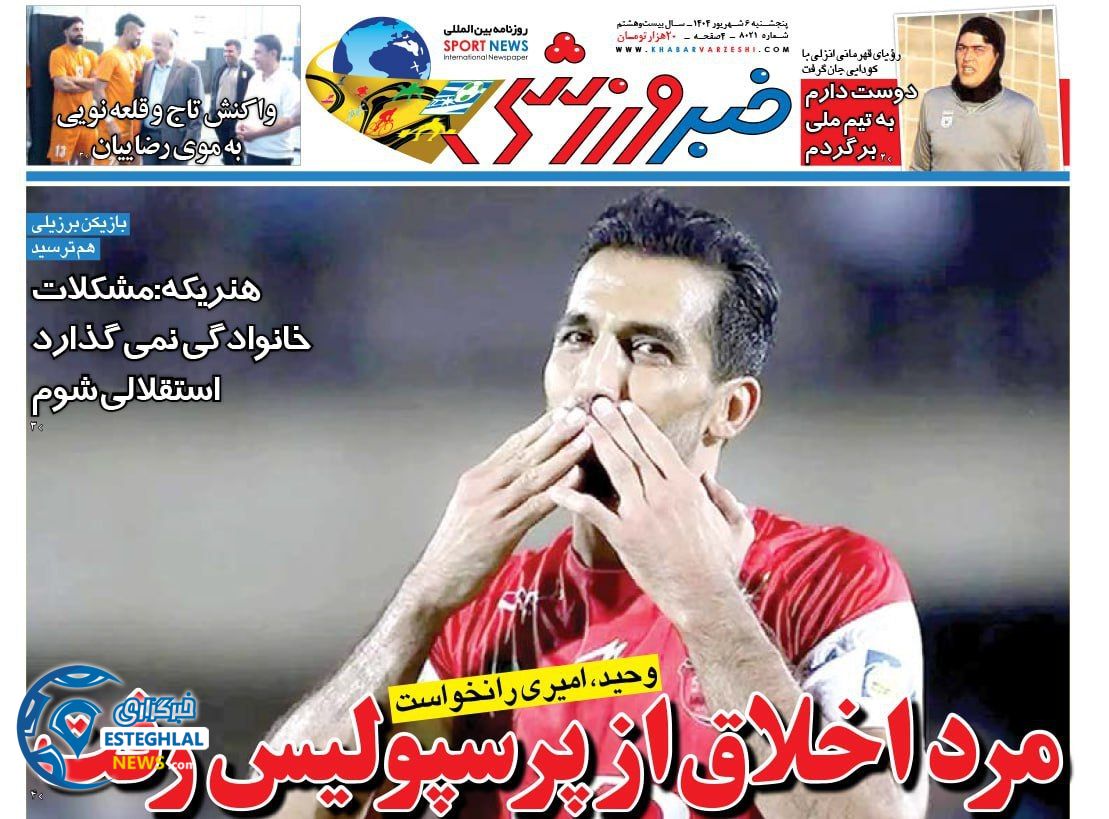 روزنامه خبر ورزشی پنجشنبه 6 شهریور 1404     