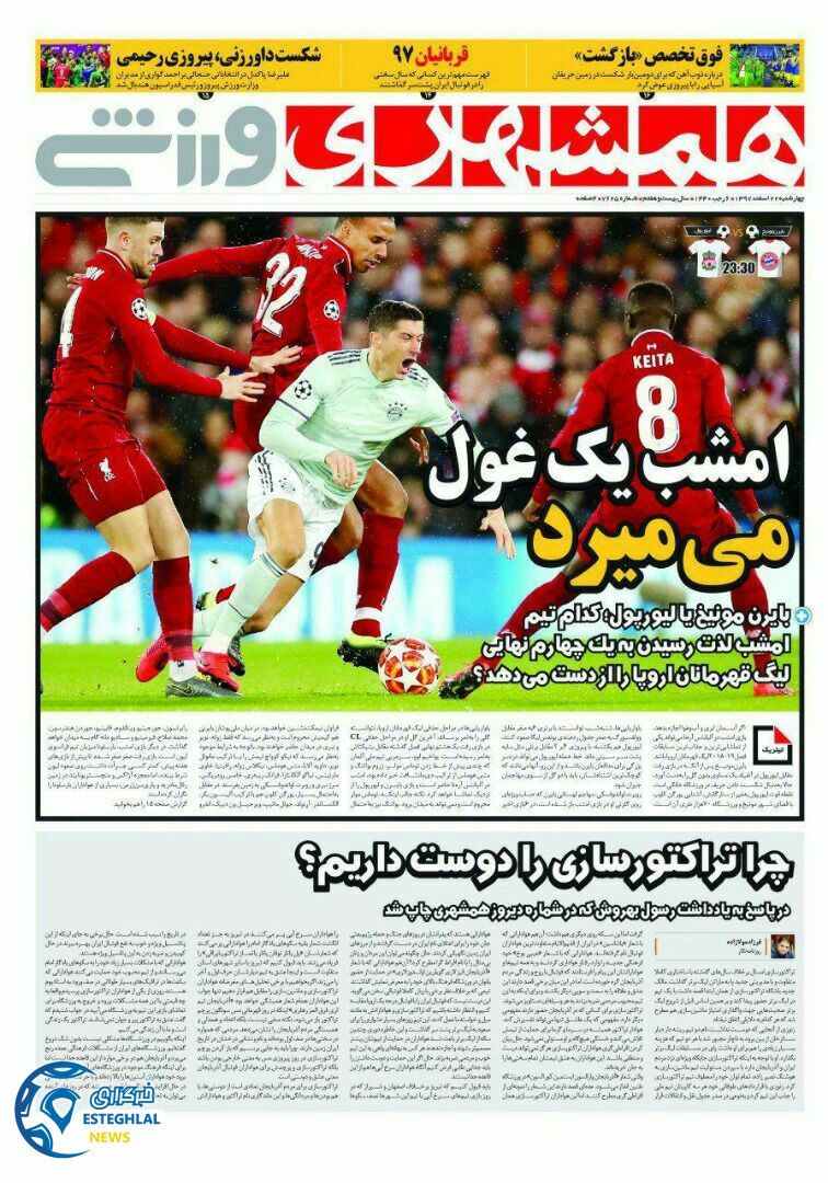 روزنامه همشهری ورزشی چهارشنبه 22 اسفند 1397                 