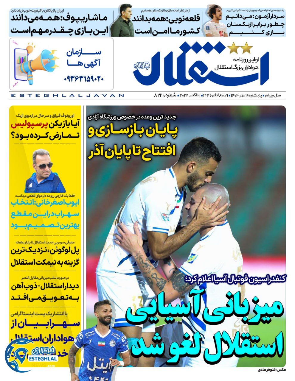 روزنامه استقلال جوان پنجشنبه 19 مهر 1403