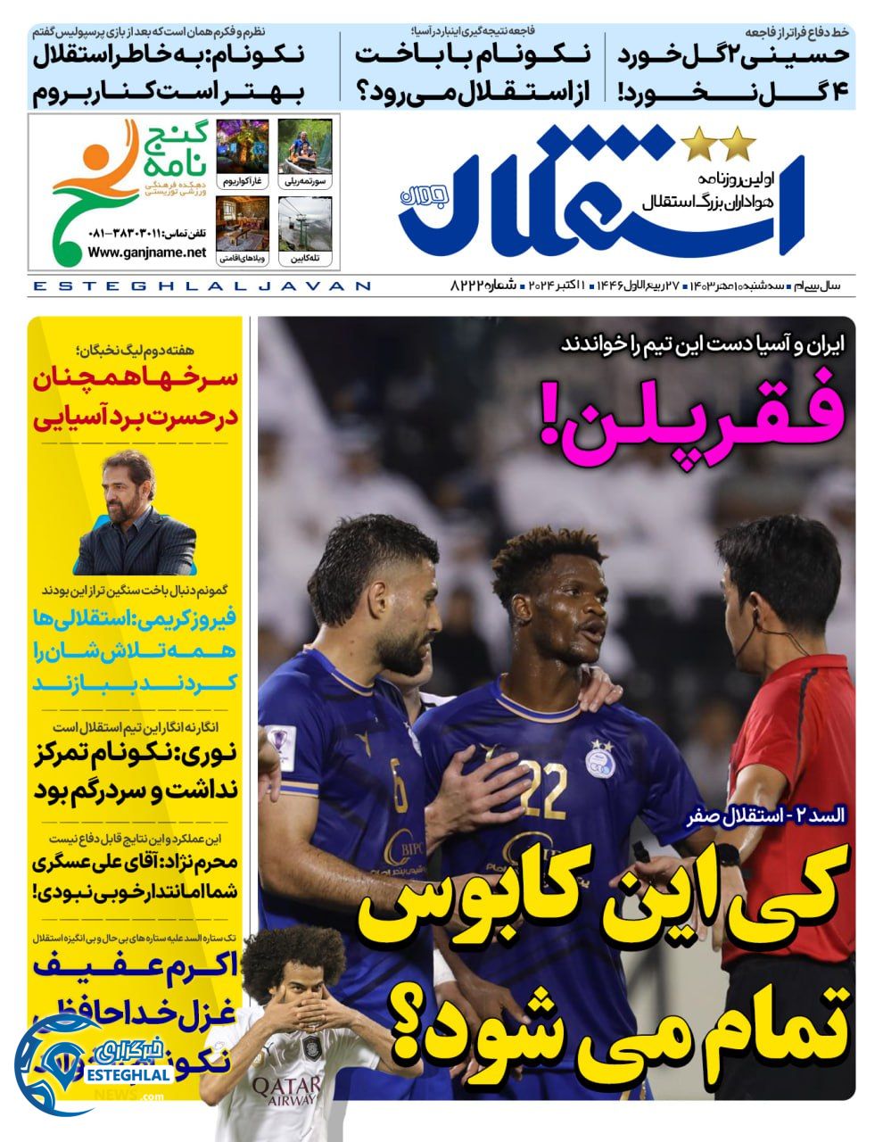 روزنامه ورزشی استقلال جوان سه شنبه 10 مهر 1403  