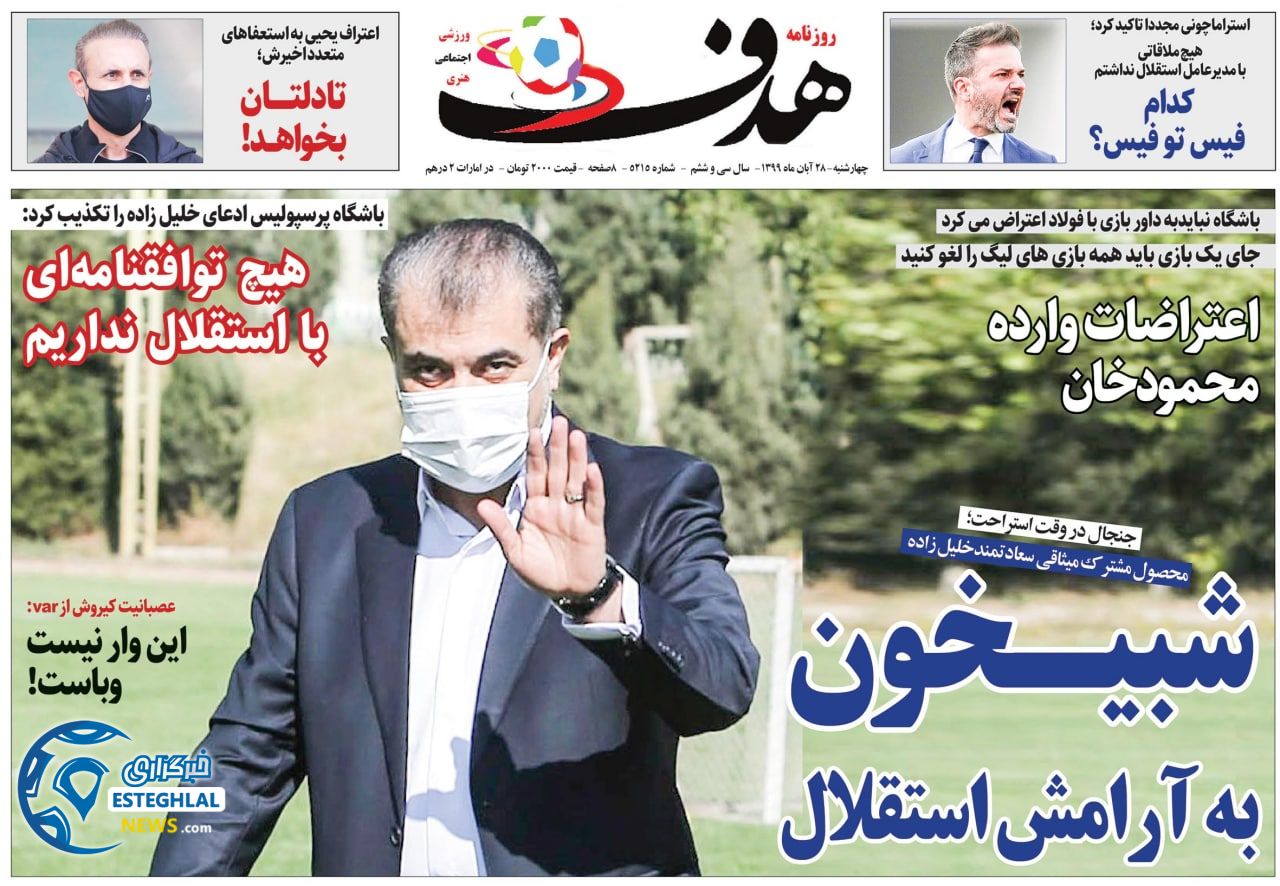 روزنامه هدف چهارشنبه 28 آبان 1399          