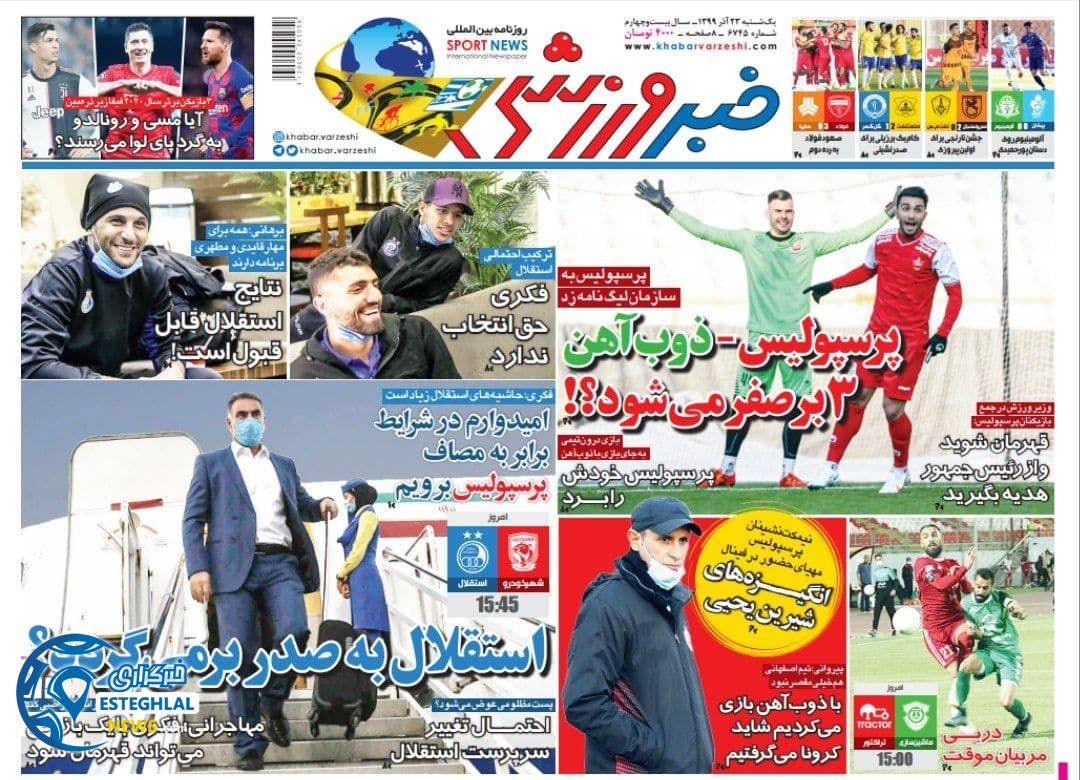 روزنامه خبر ورزشی یکشنبه 23 آذر 1399                    