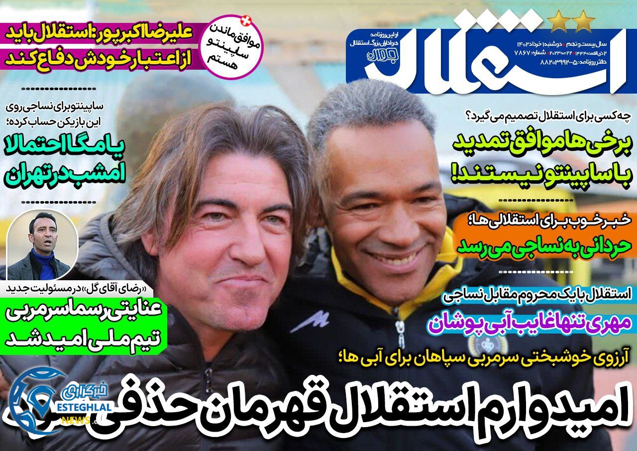 روزنامه های ورزشی ایران دوشنبه 1 خرداد 1402  