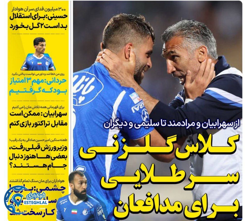 روزنامه های ورزشی ایران یکشنبه 2 اردیبهشت 1403      