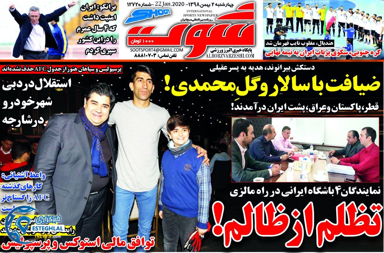 روزنامه شوت چهارشنبه 2 بهمن 1398 