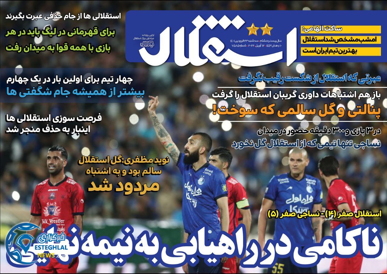 روزنامه های ورزشی ایران سه شنبه 23 فروردین 1401