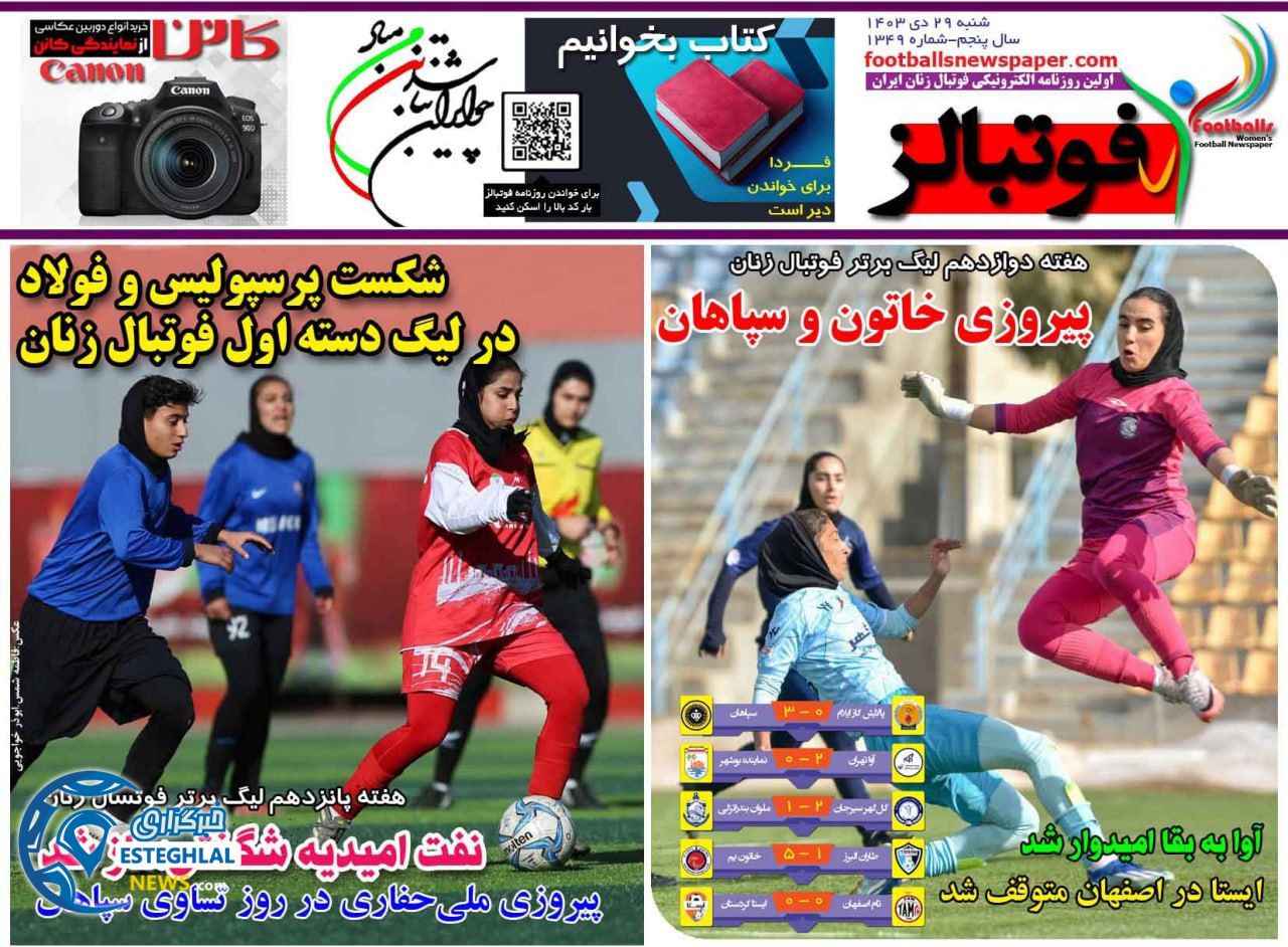 روزنامه فوتبالز شنبه 29 دی 1403     