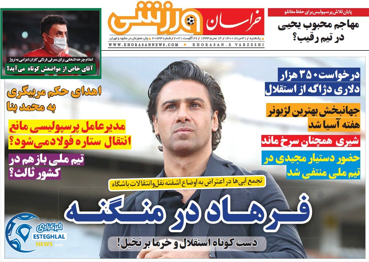 روزنامه خراسان ورزشی یکشنبه 31 مرداد 1400