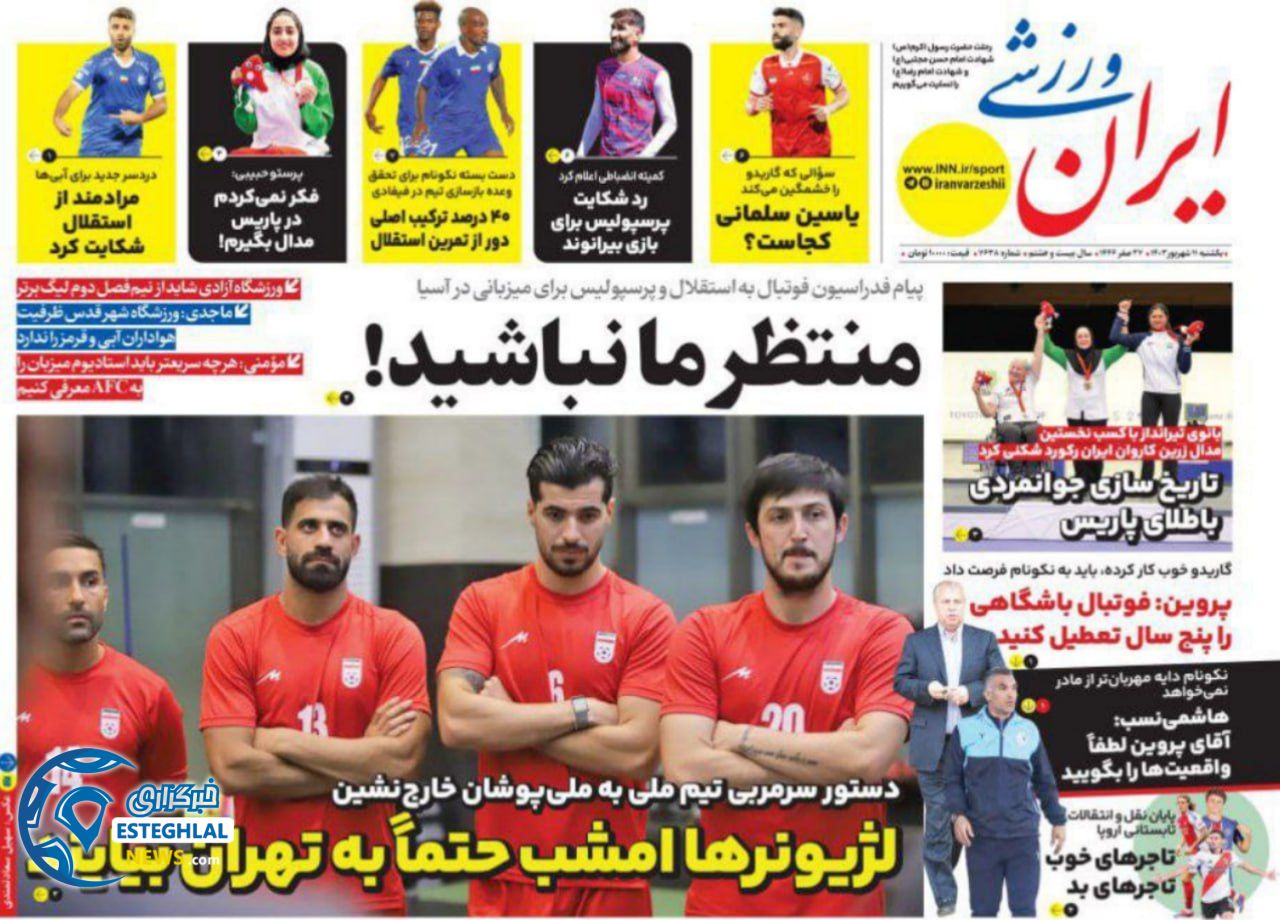 روزنامه ایران ورزشی یکشنبه 11 شهریور 1403   