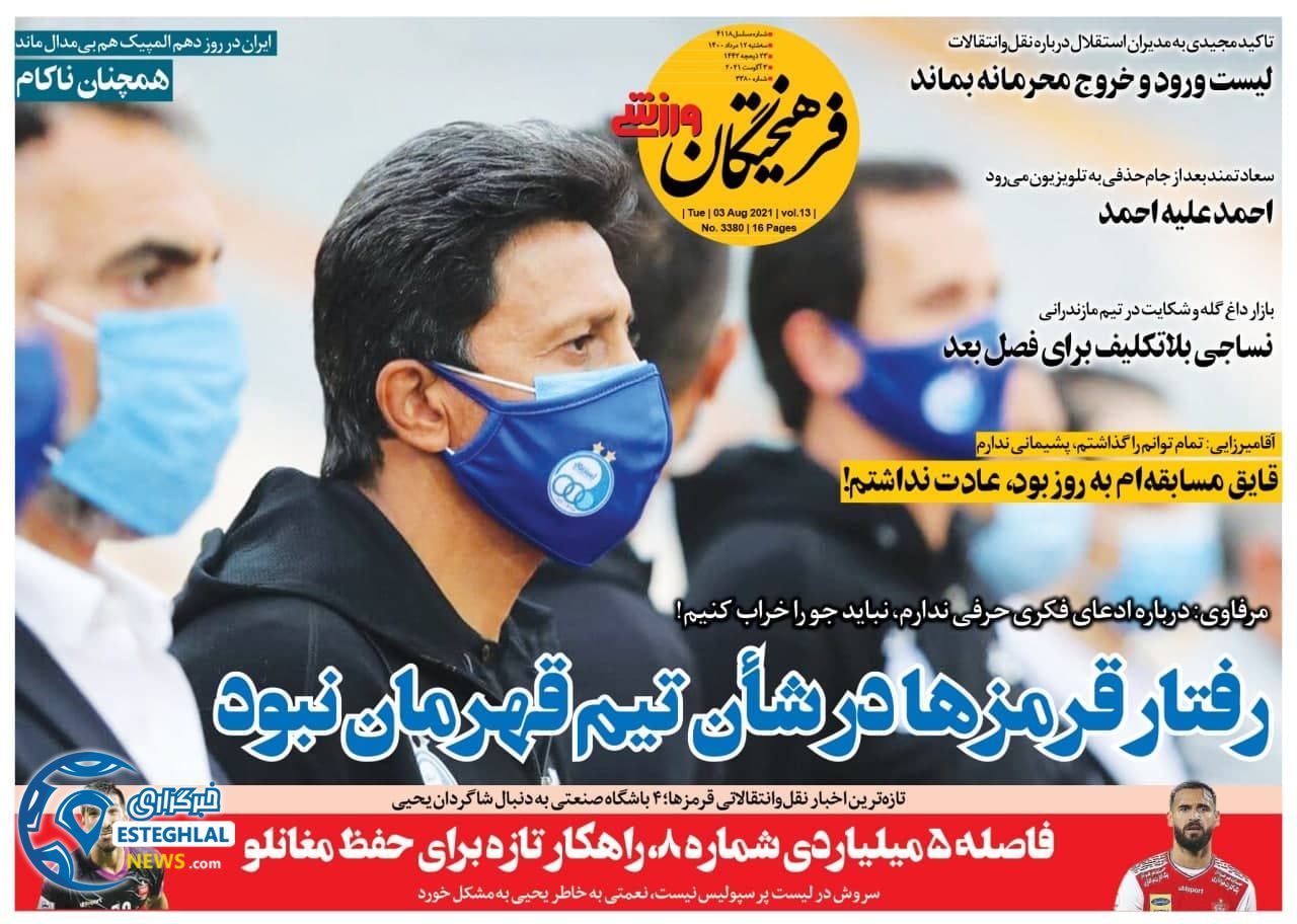 روزنامه فرهیختگان ورزشی سه شنبه 12 مرداد 1400       