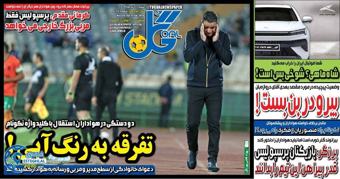 روزنامه گل شنبه 2 تیر 1403 