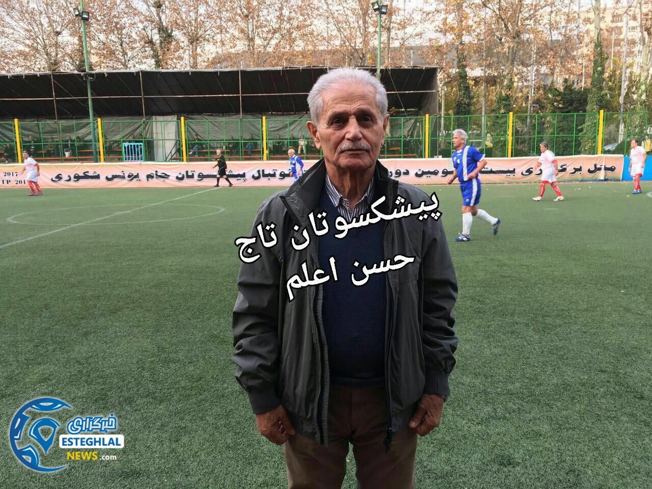  حسن اعلم پیشکسوت تاج