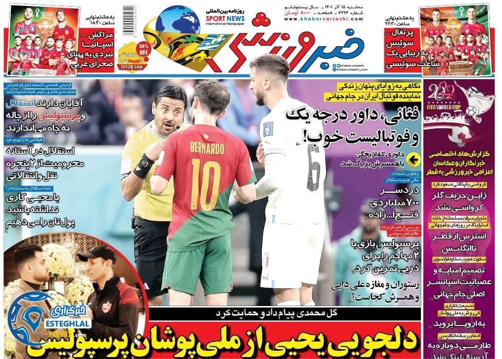 روزنامه خبر ورزشی سه شنبه 15 آذر 1401  