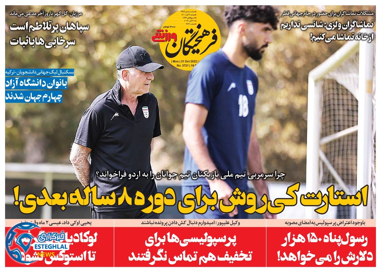 روزنامه فرهیحتگان ورزشی دوشنبه 9 آبان 1401 