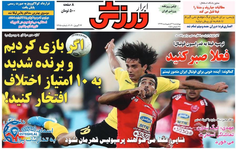 روزنامه ابرار ورزشی چهارشنبه 3 اردیبهشت 1399  