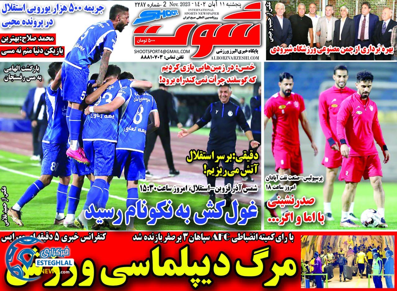روزنامه شوت ورزشی پنجشنبه 11 آبان 1402 