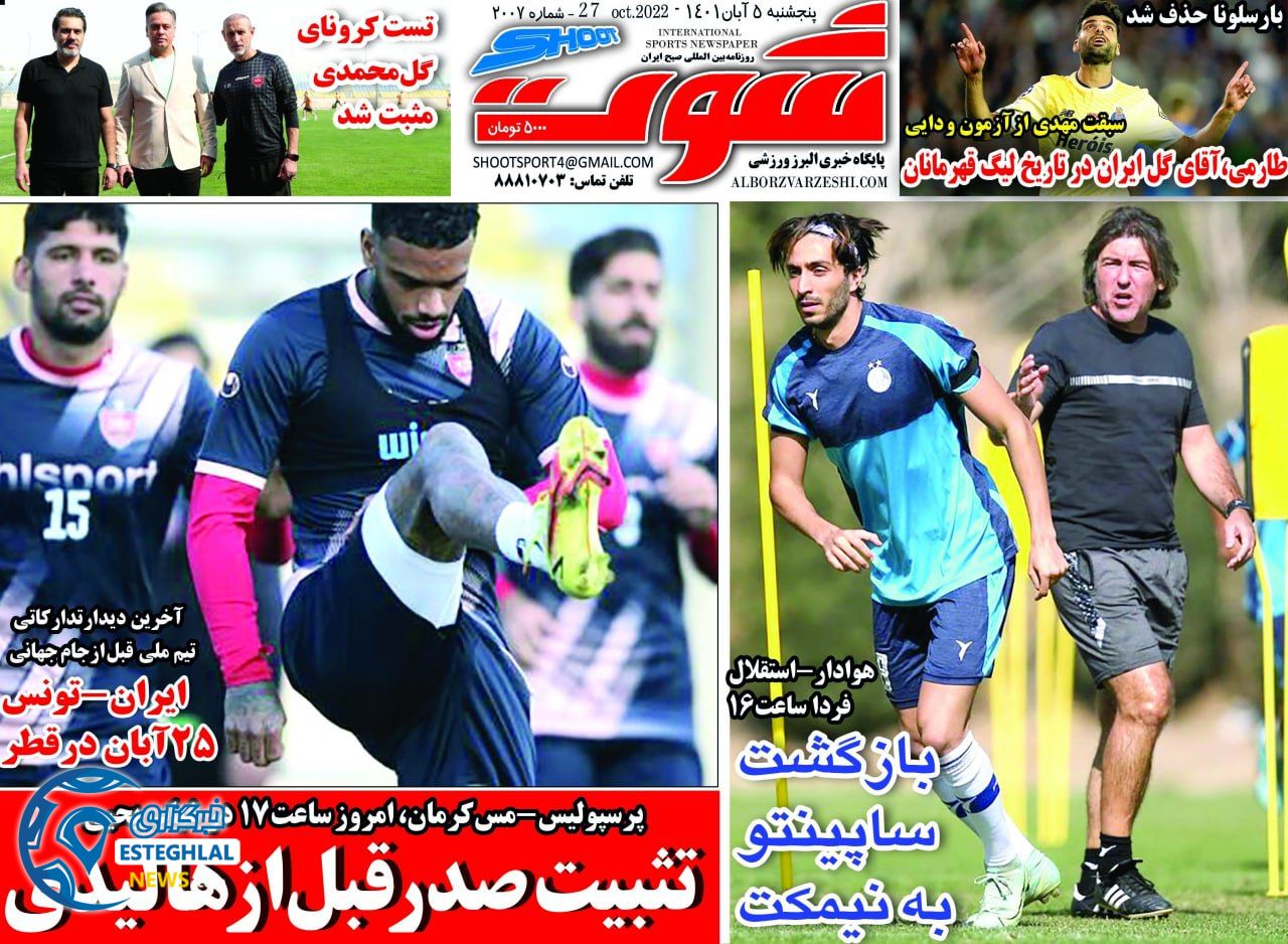 روزنامه شوت پنجشنبه 5 آبان 1401   