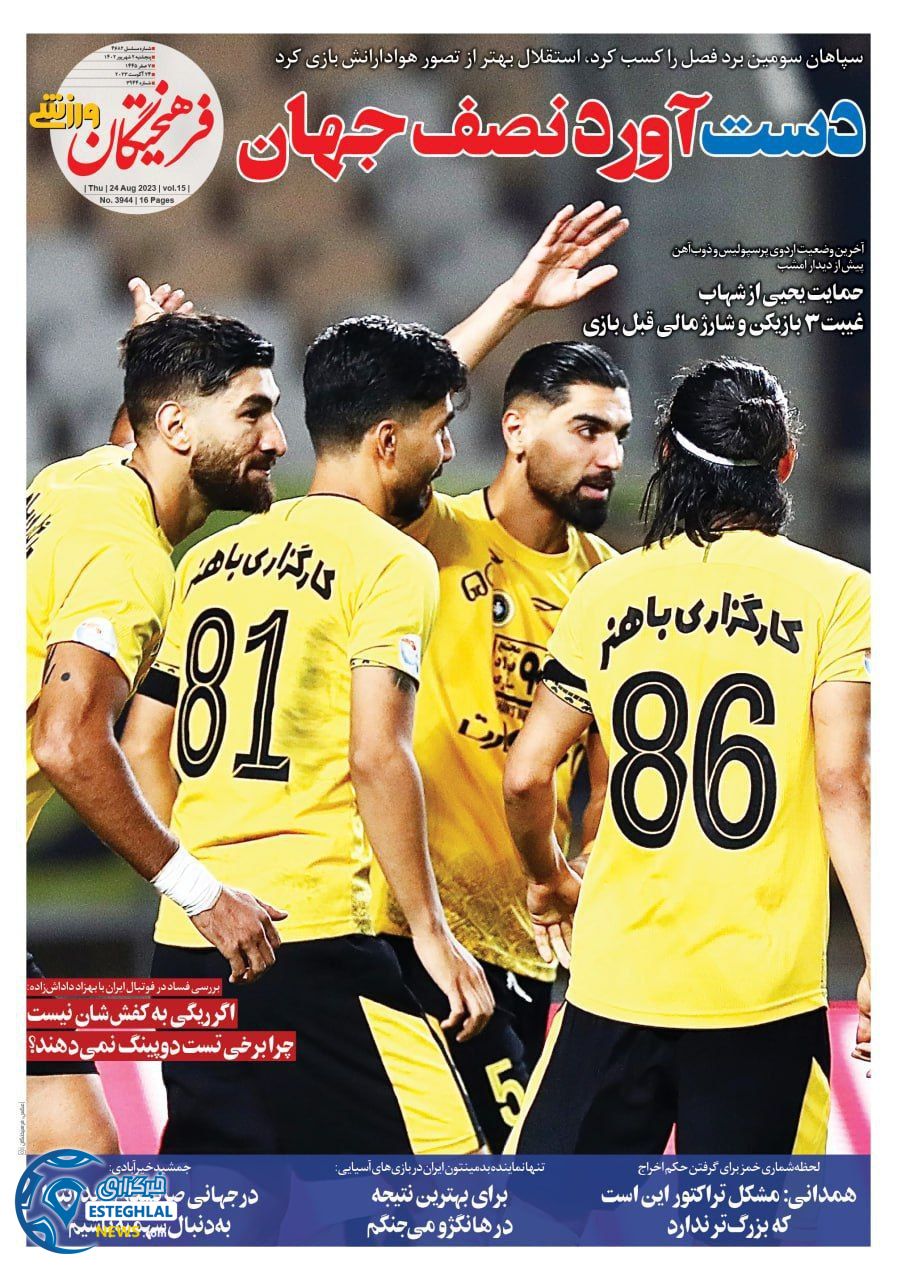 روزنامه فرهیختگان ورزشی پنجشنبه 2 شهریور 1402 