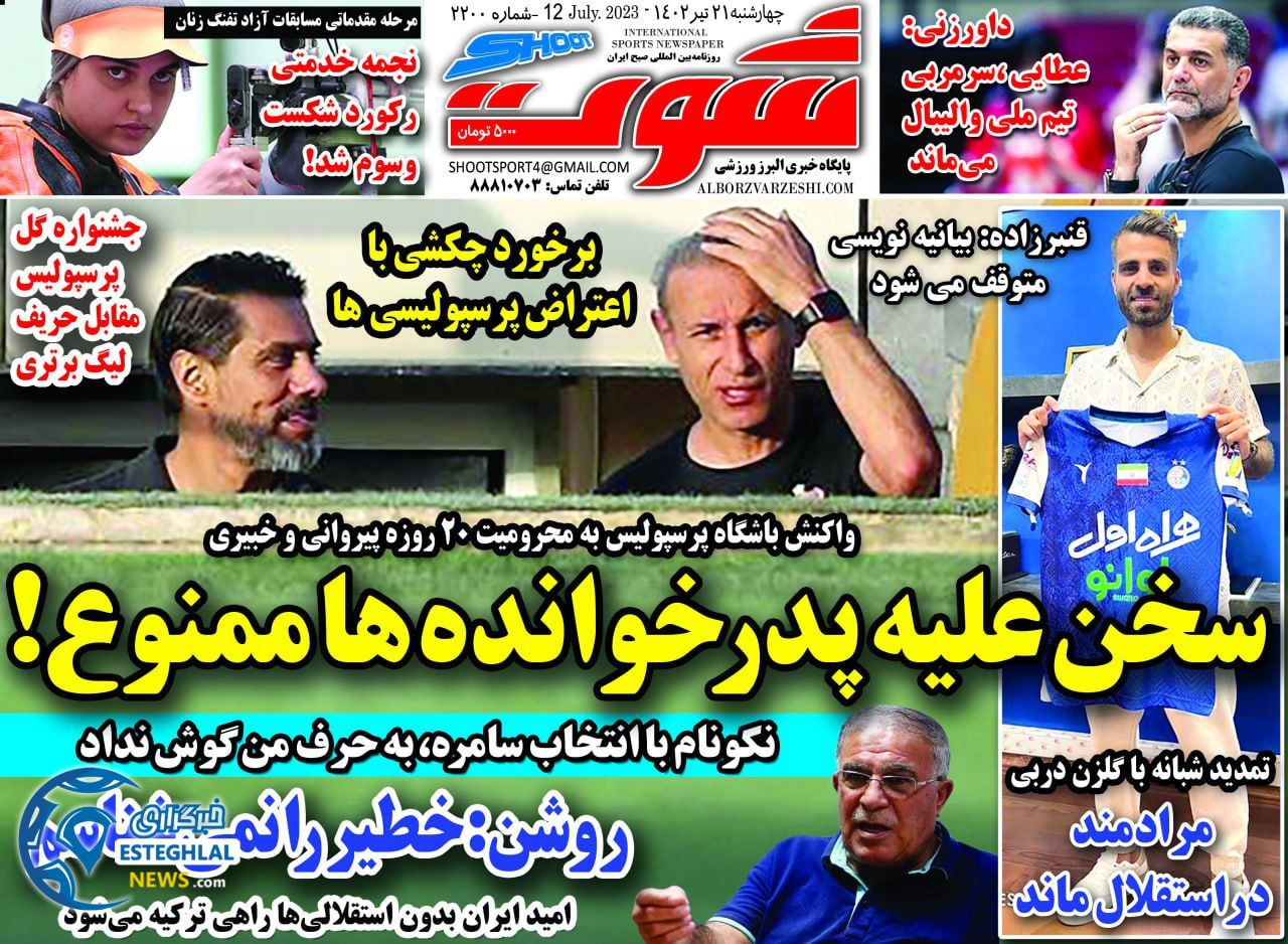 روزنامه شوت ورزشی چهارشنبه 21 تیر 1402 