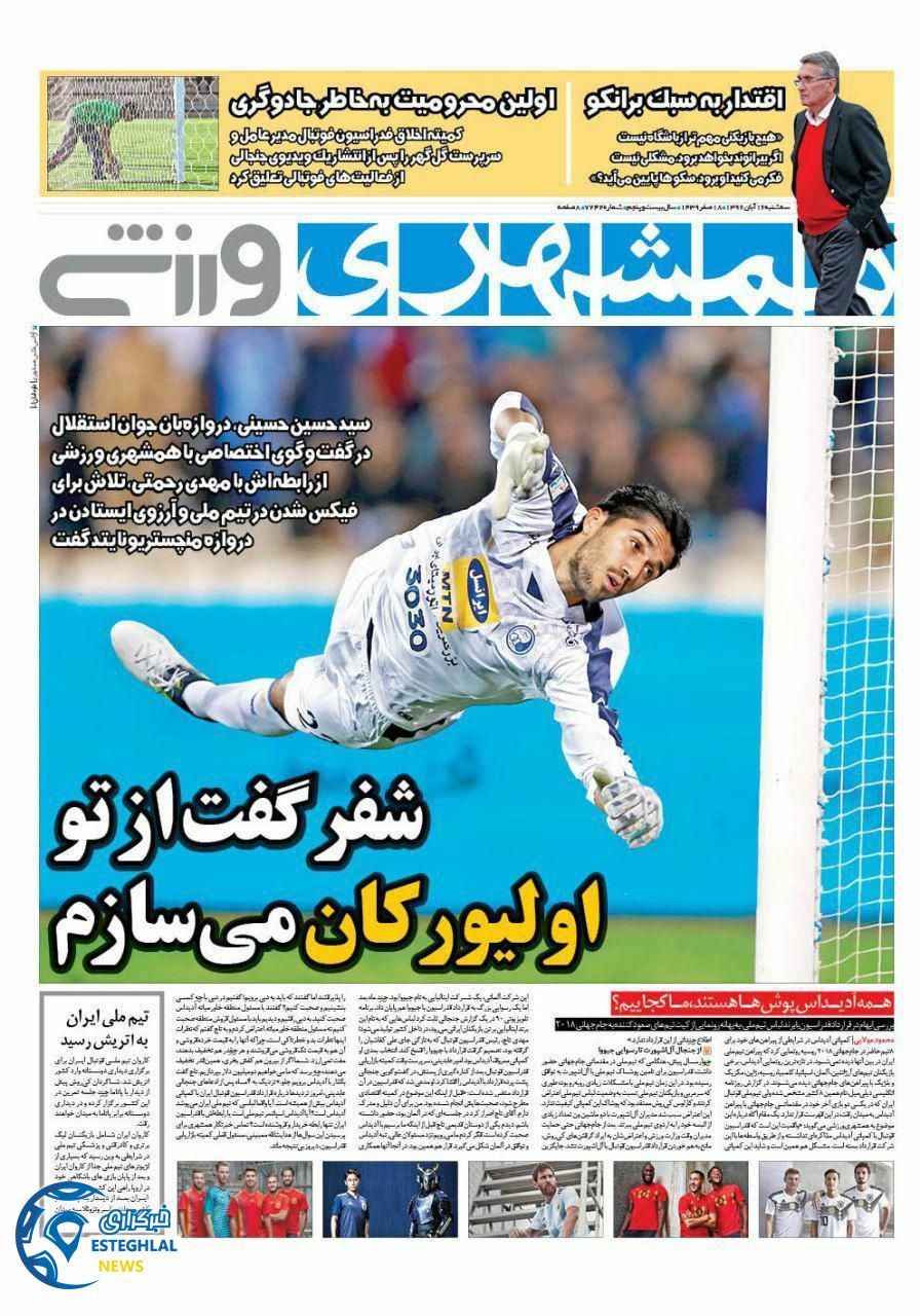 روزنامه همشهری ایران  16 آبان 1396 