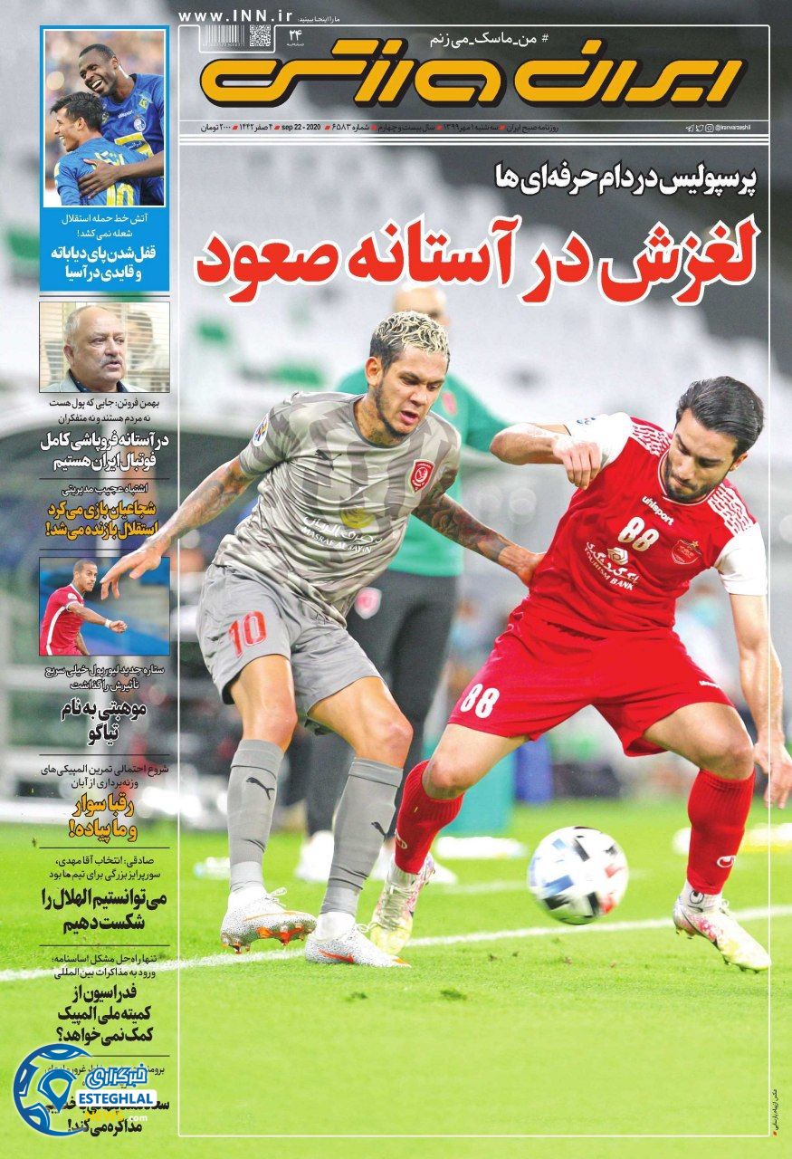 روزنامه ایران ورزشی سه شنبه 1 مهر 1399                  