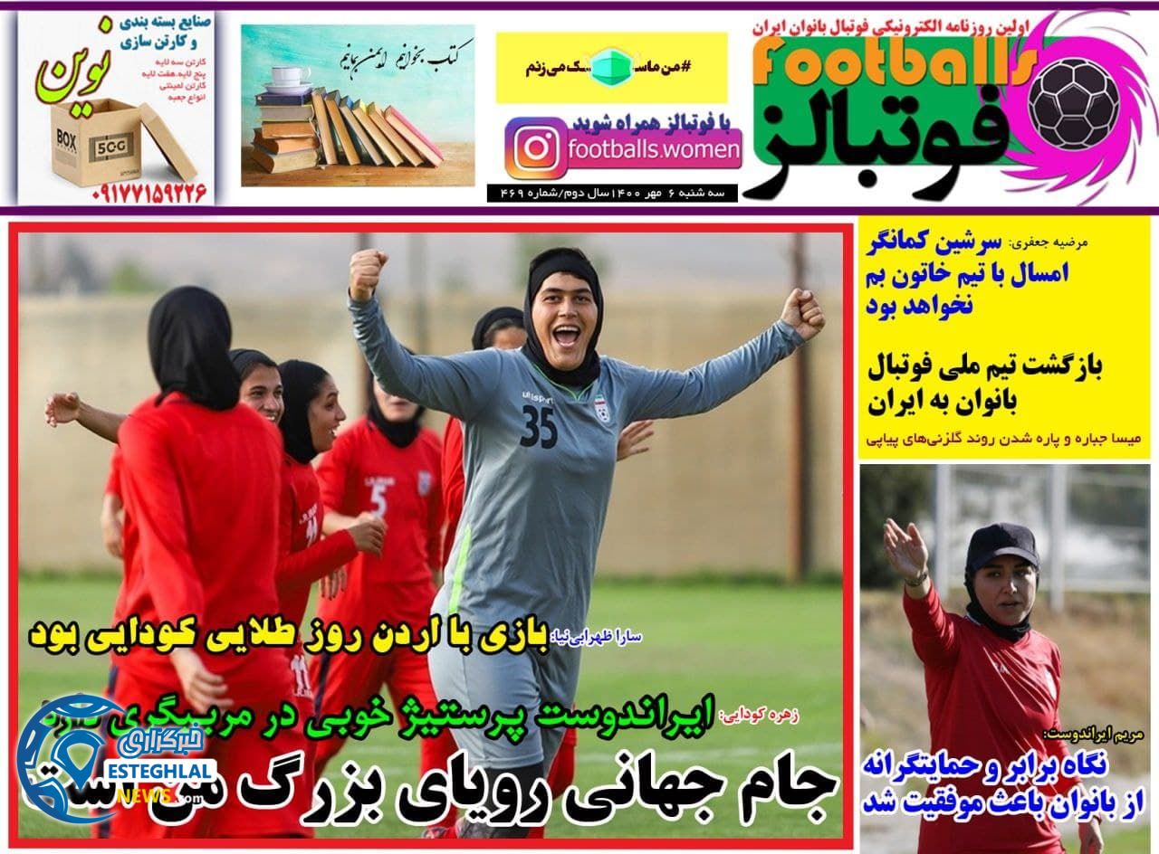 روزنامه فوتبالز سه شنبه 6 مهر 1400 