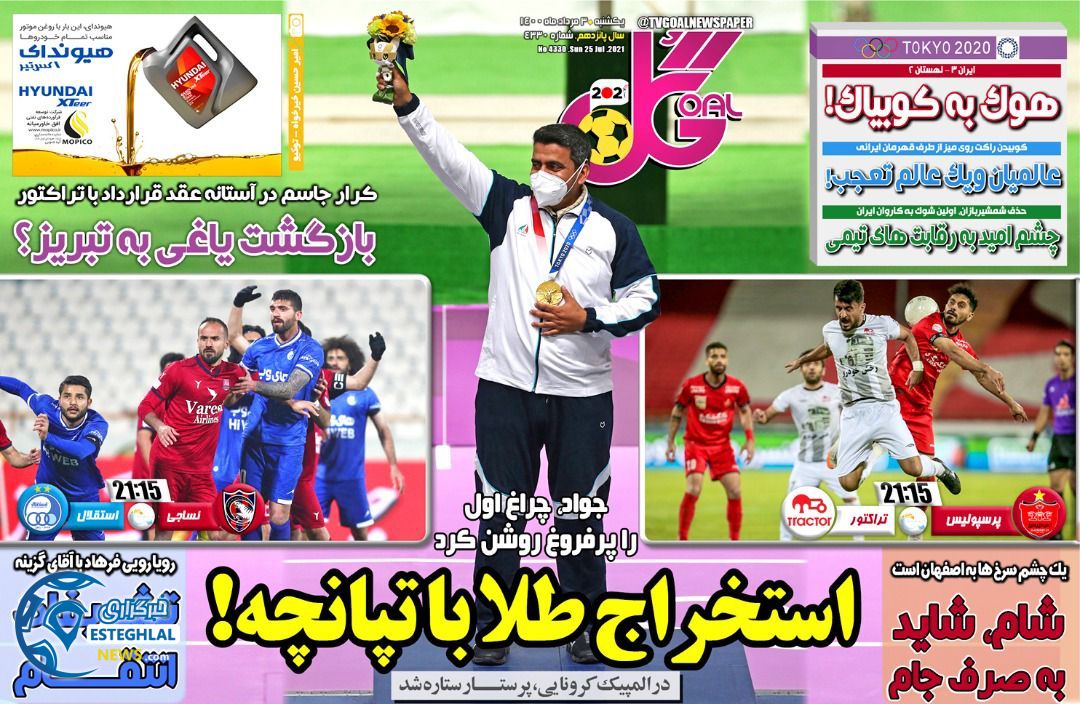 روزنامه گل یکشنبه 3 مرداد 1400    