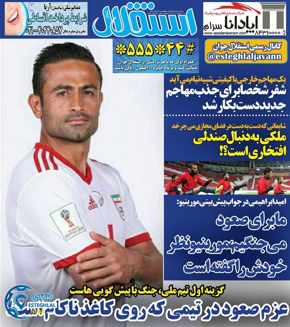   روزنامه استقلال جوان دوشنبه 21 خرداد 1397     