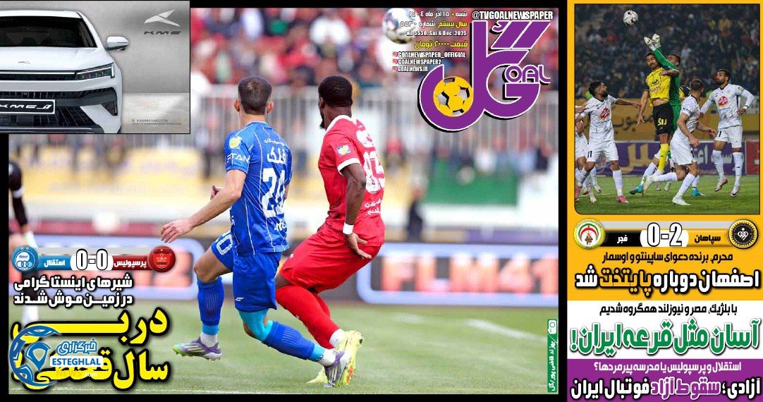 روزنامه  ورزشی گل  شنبه 15 آذر 1404 