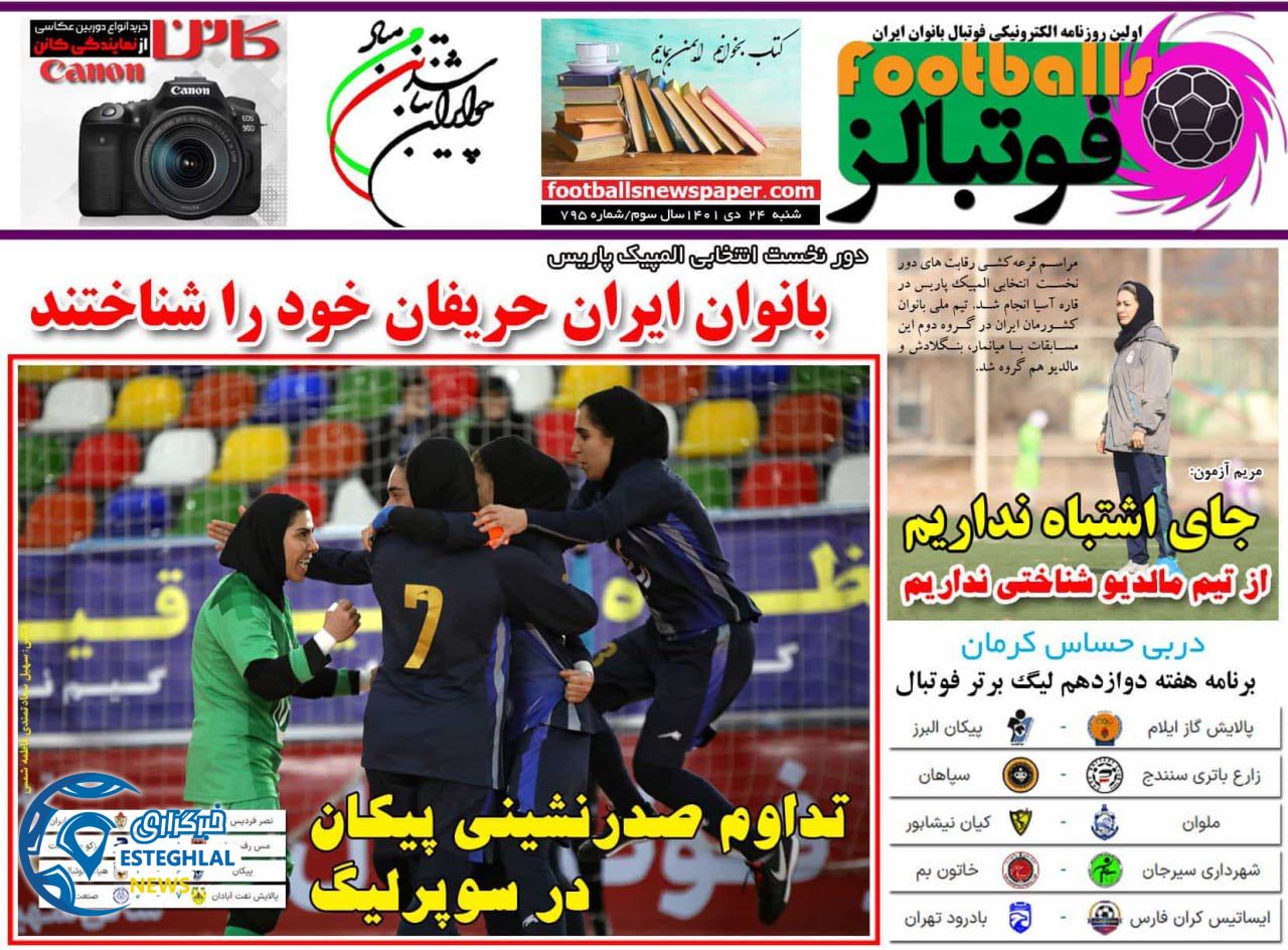 روزنامه فوتبالز شنبه 24 دی 1401 