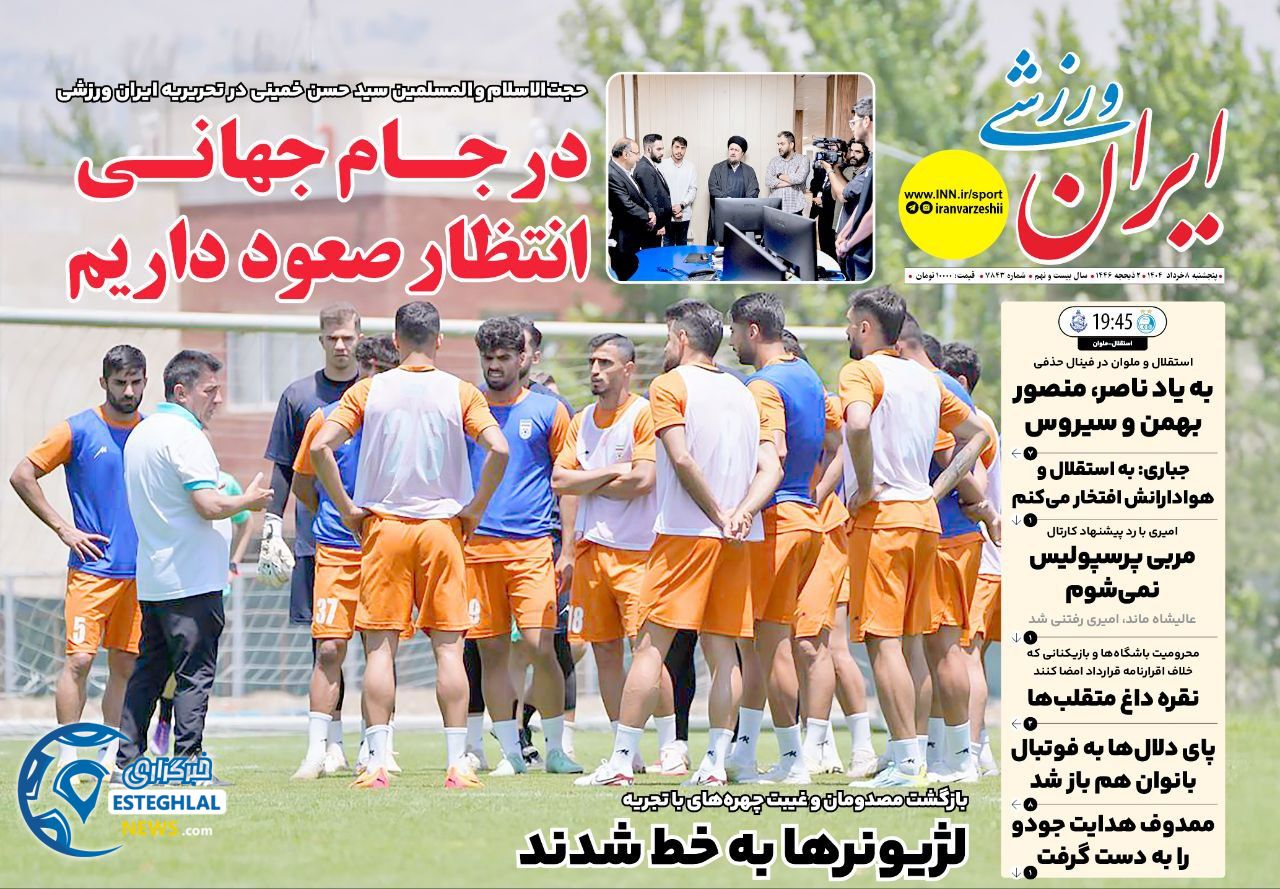 روزنامه ایران ورزشی پنجشنبه 8 خرداد 1404    