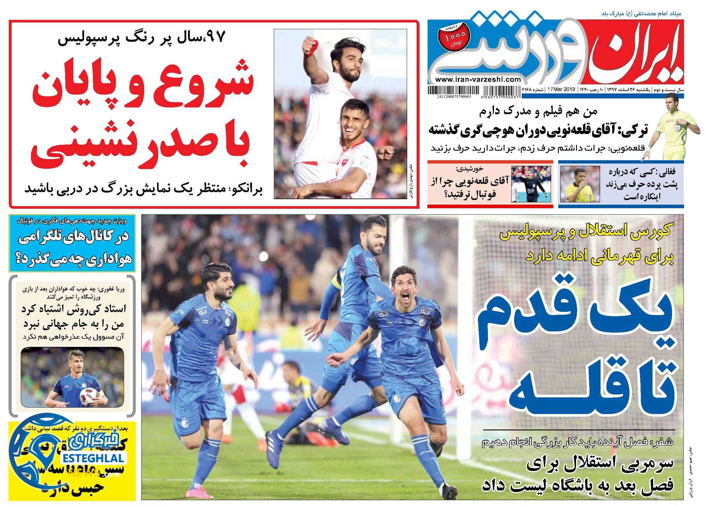 روزنامه ایران ورزشی یکشنبه 26 اسفند 1397                   