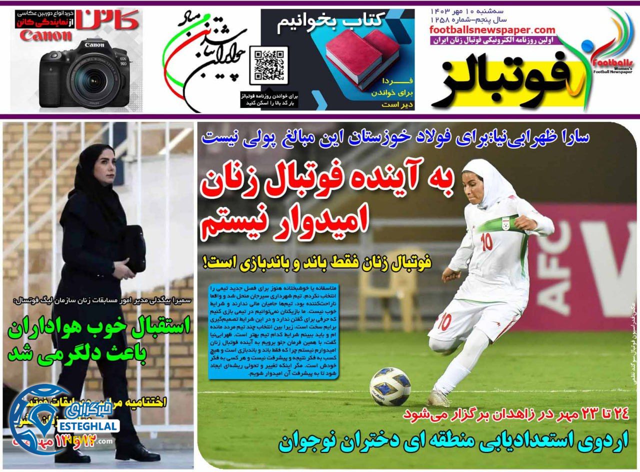 روزنامه ورزشی فوتبالز بانوان سه شنبه 10 مهر 1403  