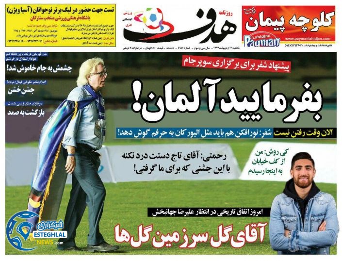 روزنامه هدف یکشنبه 16 اردیبهشت 1397   