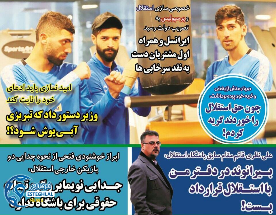 روزنامه های ورزشی ایران دوشنبه 26 آذر 1397  