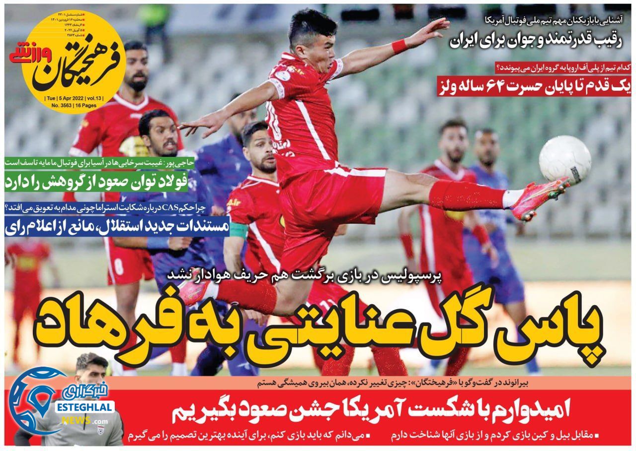 روزنامه فرهیختگان ورزشی سه شنبه 16 فروردین 1401   