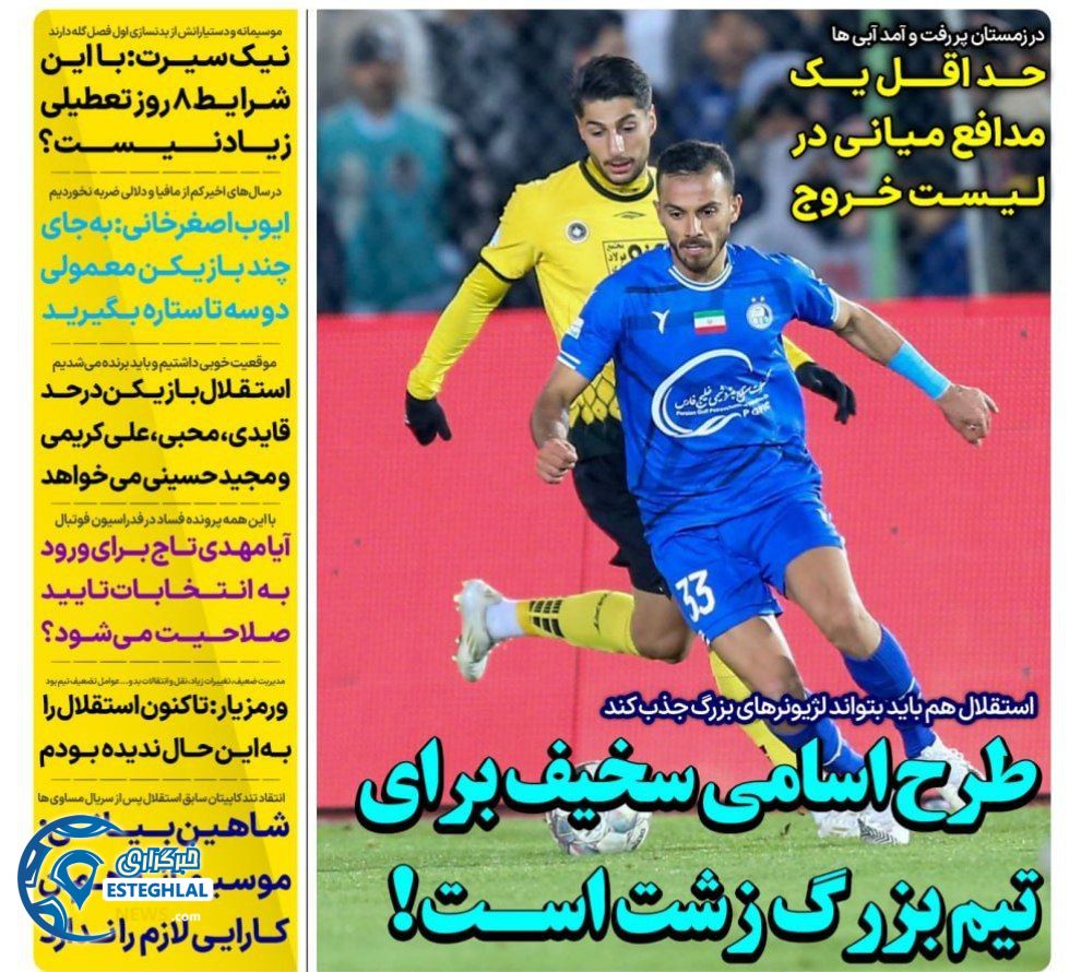 روزنامه های ورزشی ایران یکشنبه 16 دی 1403    
