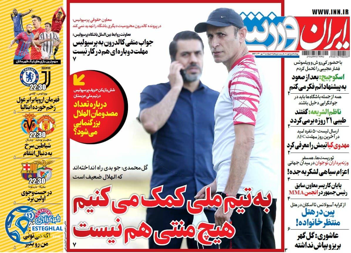 روزنامه ایران ورزشی چهارشنبه 7 مهر 1400  
