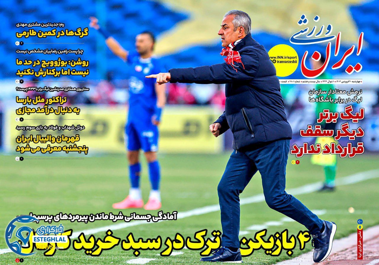 روزنامه ایران ورزشی چهارشنبه 20 فروردین 1404   
